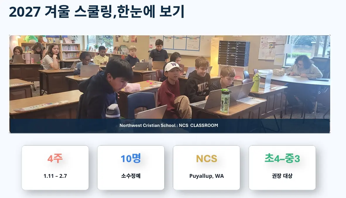 2027 미국 겨울방학 스쿨링 캠프