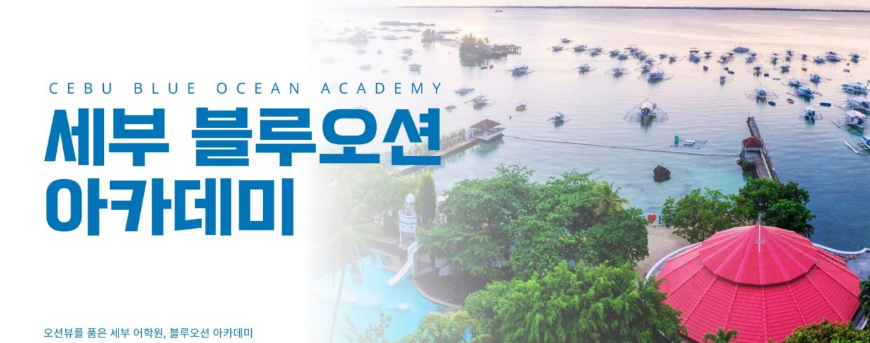 세부 여름방학캠프 블루오션 여름 가족 연수