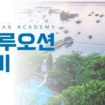 세부 여름방학캠프 블루오션 여름 가족 연수