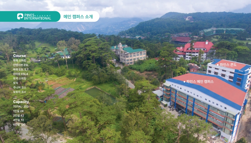 스터디유학 바기오 어학연수 파인스 어학원 소개