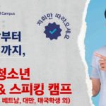 필리핀 겨울 방학 캠프 청소년 Speaking IELTS 캠프