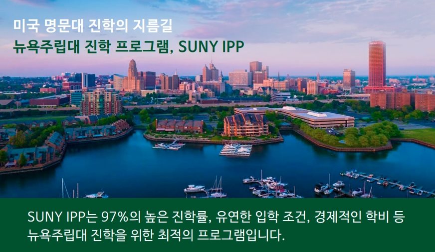 미국 뉴욕주립대 State University of New York SUNY