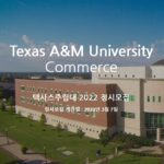 Texas A&M University-Commerce 텍사스주립대 미국 약대예비과정