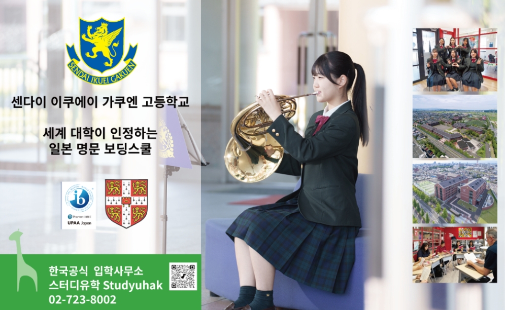 센다이이쿠에이 가쿠엔고등학교