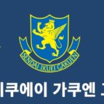 2027년 일본 중·고등학교 유학 서울·부산 유학박람회 참가